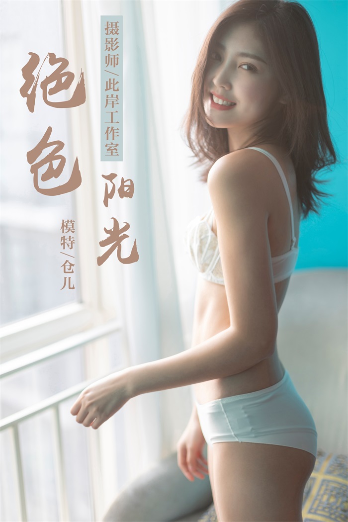 [YALAYI雅拉伊] 2019.03.25 No.224 绝色阳光 仓儿 [46P/271MB] 雅拉伊-第1张